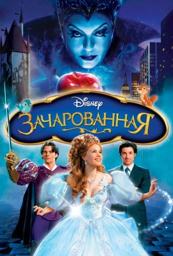 Зачарованная (2007) онлайн бесплатно